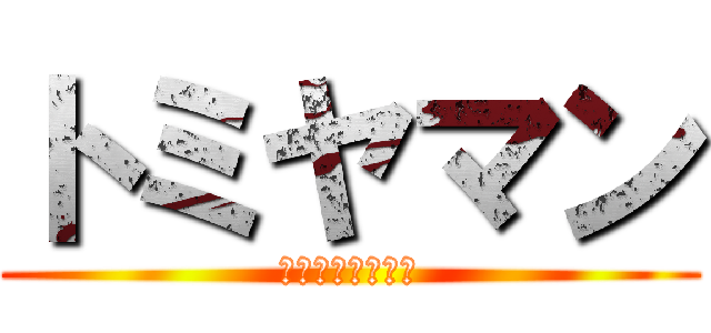 トミヤマン (ー自転車盗難編ー)