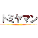 トミヤマン (ー自転車盗難編ー)