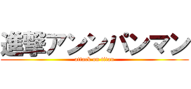 進撃アンンパンマン (attack on titan)