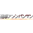 進撃アンンパンマン (attack on titan)