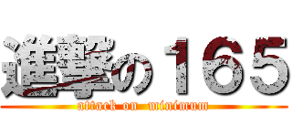 進撃の１６５ (attack on  minimum)