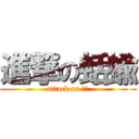 進撃の蛞蝓 (attack on 蛞蝓)