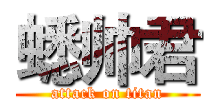 蟋帅君 (attack on titan)