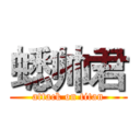蟋帅君 (attack on titan)