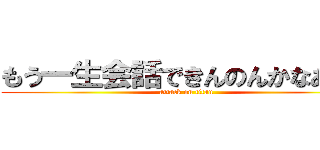 もう一生会話できんのんかなあって (attack on titan)