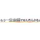 もう一生会話できんのんかなあって (attack on titan)