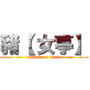 豬【 女亭】 (attack on titan)