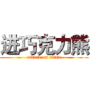 进巧克力熊 (attack on titan)