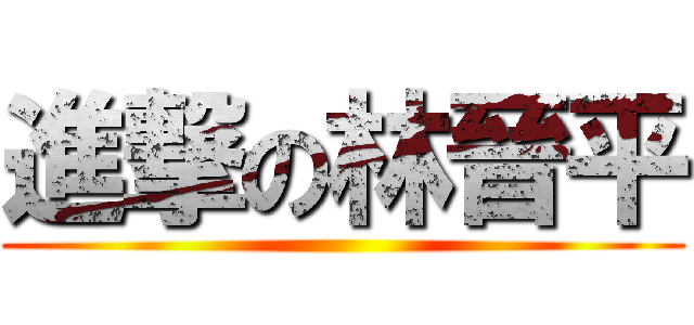 進撃の林晉平 ()