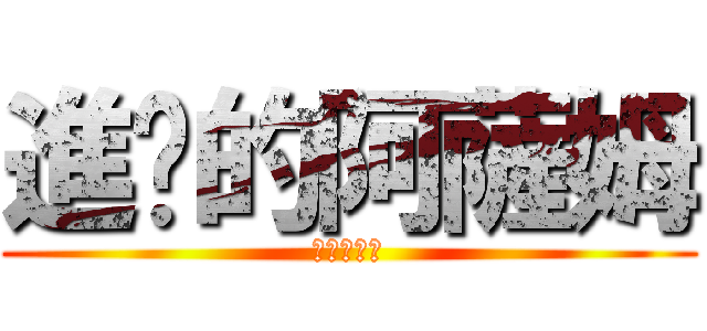 進擊的阿薩姆 (當個創世神)