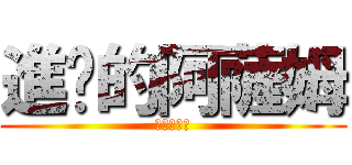 進擊的阿薩姆 (當個創世神)