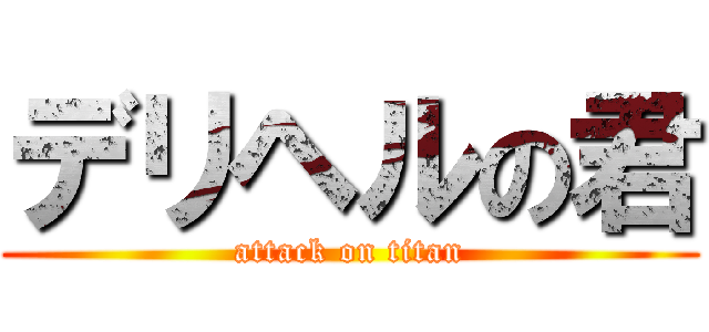 デリヘルの君 (attack on titan)