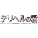 デリヘルの君 (attack on titan)