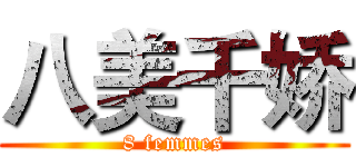 八美千娇 (8 femmes)
