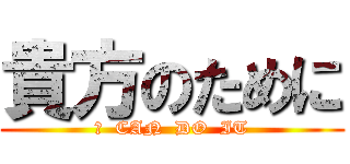 貴方のために (Ｉ  CAN  DO  IT)