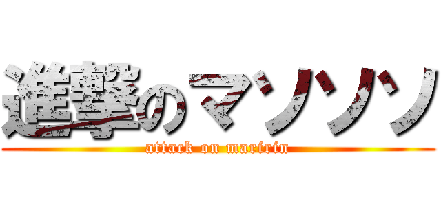 進撃のマソソソ (attack on maririn)