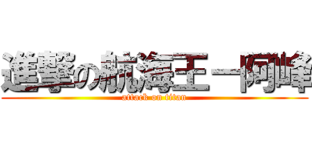 進撃の航海王－阿峰 (attack on titan)