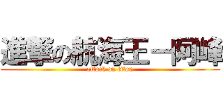 進撃の航海王－阿峰 (attack on titan)