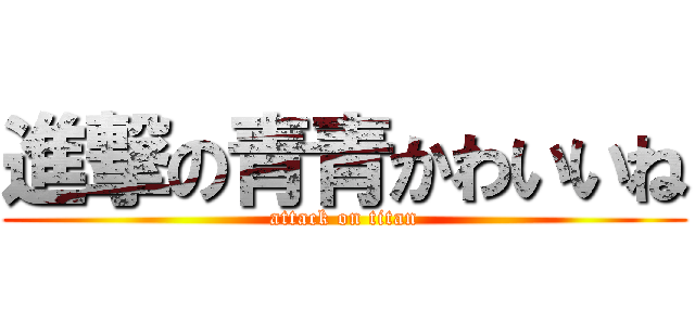 進撃の青青かわいいね (attack on titan)
