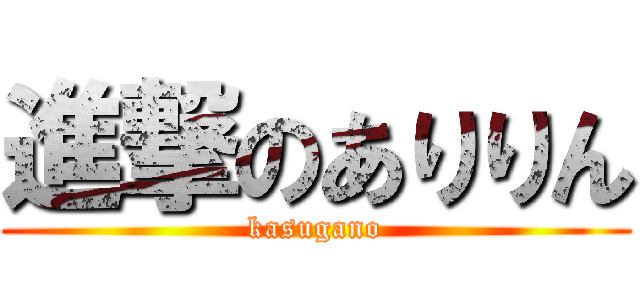 進撃のありりん (kasugano)