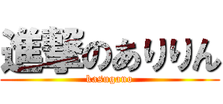 進撃のありりん (kasugano)