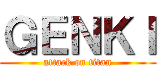 ＧＥＮＫＩ (attack on titan)