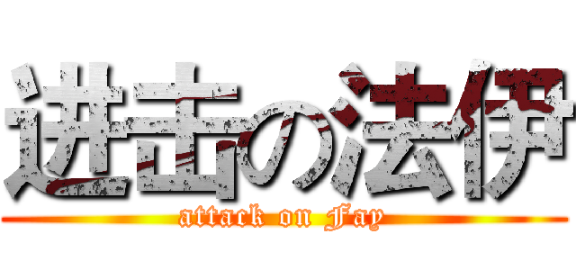 进击の法伊 (attack on Fay)