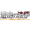 进击の法伊 (attack on Fay)