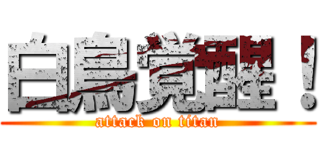 白鳥覚醒！ (attack on titan)