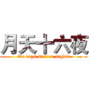 月天十六夜 (On days sixteen nights)