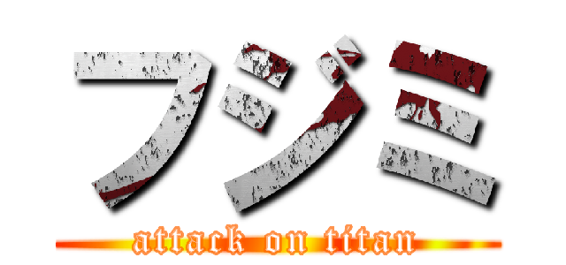 フジミ (attack on titan)