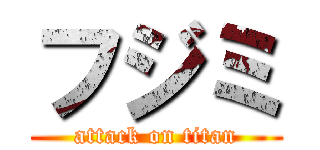 フジミ (attack on titan)