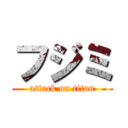 フジミ (attack on titan)