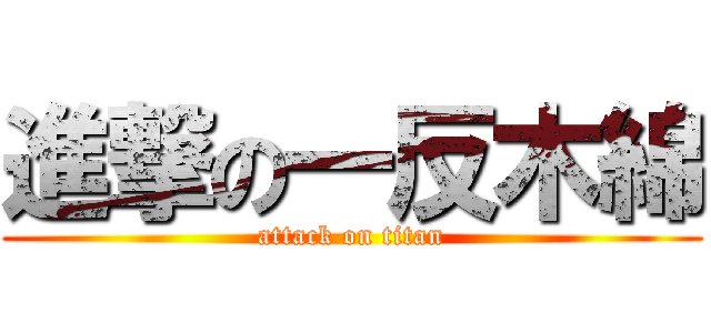 進撃の一反木綿 (attack on titan)