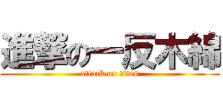 進撃の一反木綿 (attack on titan)