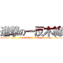 進撃の一反木綿 (attack on titan)