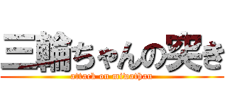 三輪ちゃんの突き (attack on miwathan)