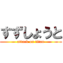 すずしょうと (attack on titan)