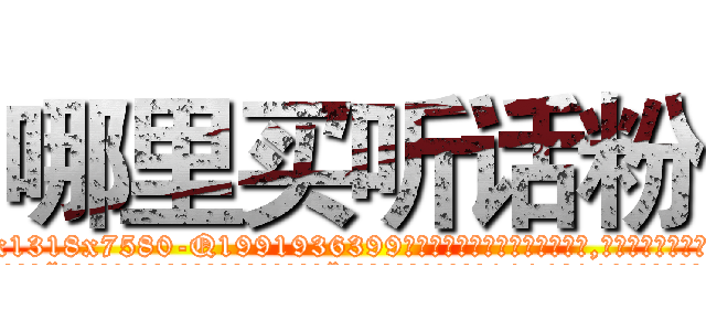 哪里买听话粉 (哪里买听话粉【电.话156x1318x7580-Q1991936399鑫宏药业】我们做的是长期生意,靠的是老客户长期支持
参考消息网2月20日报道 韩媒称，“剩女多、离婚率高的城市，房价一定会上涨。”这是中国经济学家金岩石2016年12月参加在上海举行的房地产相关论坛时说的话。
)