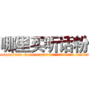 哪里买听话粉 (哪里买听话粉【电.话156x1318x7580-Q1991936399鑫宏药业】我们做的是长期生意,靠的是老客户长期支持
参考消息网2月20日报道 韩媒称，“剩女多、离婚率高的城市，房价一定会上涨。”这是中国经济学家金岩石2016年12月参加在上海举行的房地产相关论坛时说的话。
)