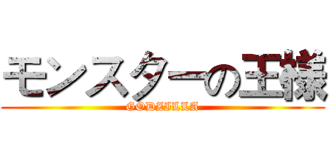 モンスターの王様 (GODZILLA)