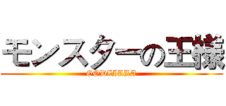 モンスターの王様 (GODZILLA)