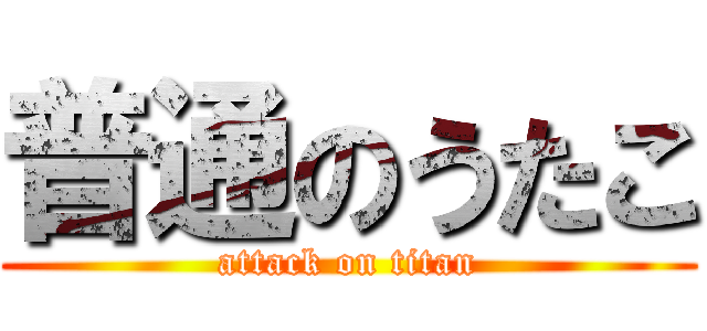 普通のうたこ (attack on titan)