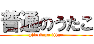 普通のうたこ (attack on titan)