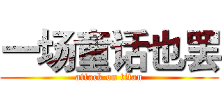 一场童话也罢 (attack on titan)