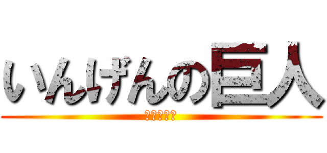 いんげんの巨人 (略して隠居)