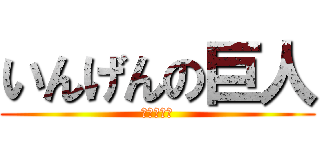 いんげんの巨人 (略して隠居)