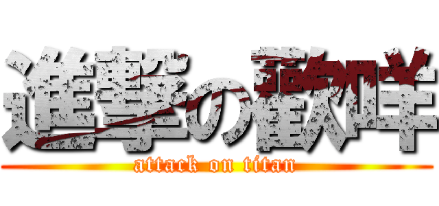 進撃の歡咩 (attack on titan)