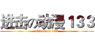 进击の动漫１３３ (attack on 133)