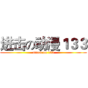 进击の动漫１３３ (attack on 133)